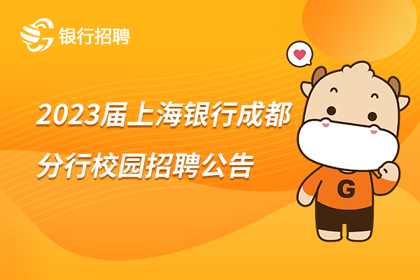 2023届上海银行成都分行校园招聘公告