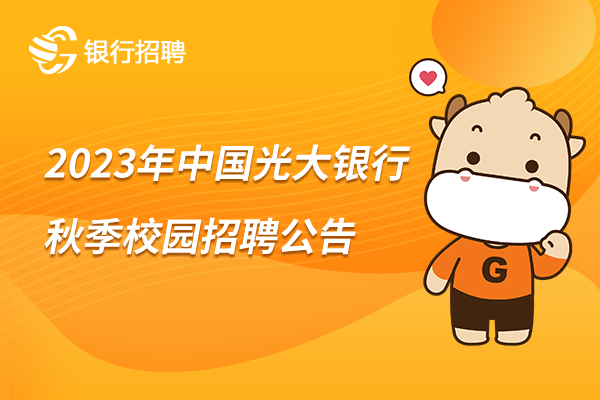 2023年中国光大银行秋季校园招聘公告