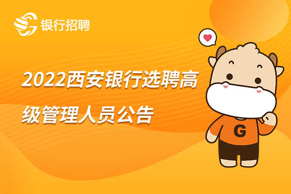 [陕西]2022西安银行选聘高级管理人员公告