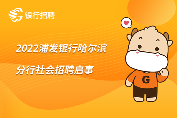 2022浦发银行哈尔滨分行招聘