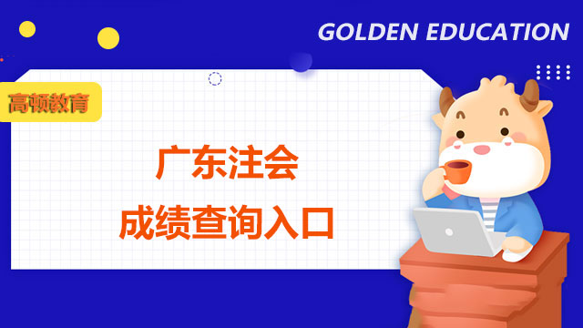 廣東注會成績查詢入口