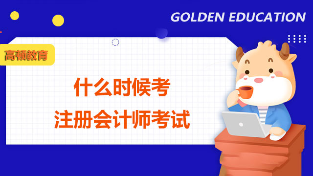 注冊(cè)會(huì)計(jì)師考試