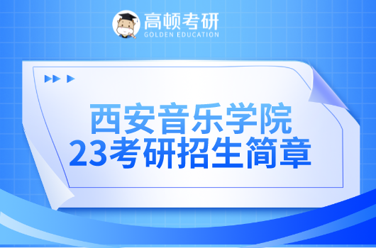 西安音乐学院考研,2023考研,考研招生简章