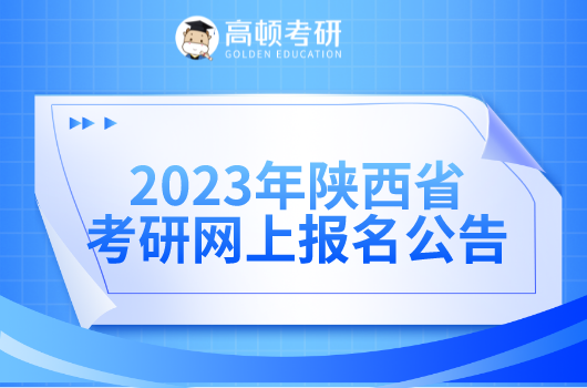 2023年陕西省全国硕士研究生招生考试网上报名公告