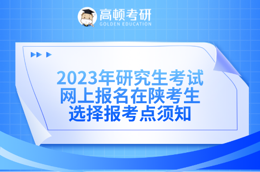 2023年全国硕士研究生招生考试网上报名在陕考生选择报考点须知