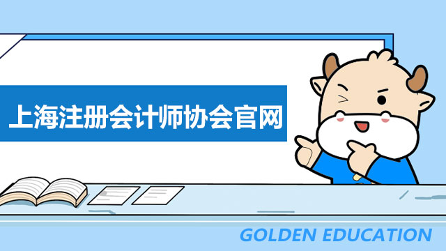 上海注册会计师协会官网是什么？关于另行组织考试时间如何安排？