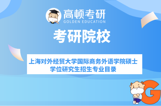 上海对外经贸大学国际商务外语学院硕士学位研究生招生专业目录