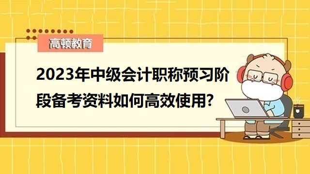 中級會計考試注意事項,中級會計考試答題方法,中級會計考試備考攻略