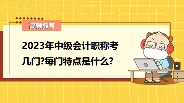 中级会计职称考几门,2023年中级会计考四科