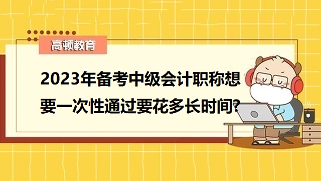 2023年中级会计报名时间,中级会计考试科目搭配