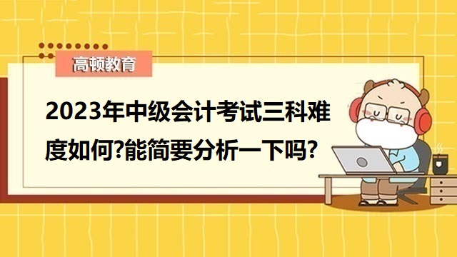 中級會計考試科目,中級會計考試難考嗎