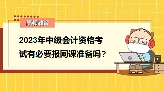 中级会计考试备考攻略,中级会计考试报名费用,2023年中级会计报名时间