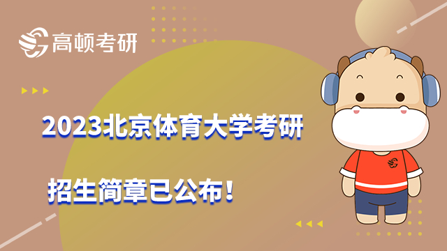 2023北京体育大学考研招生简章已公布！