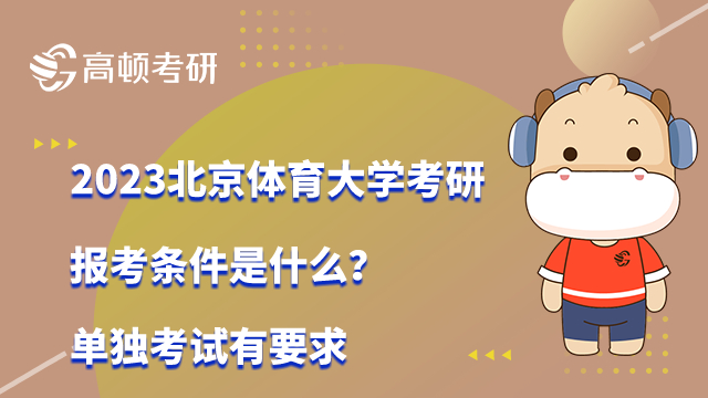 2023北京體育大學(xué)考研報(bào)考條件是什么？單獨(dú)考試有要求