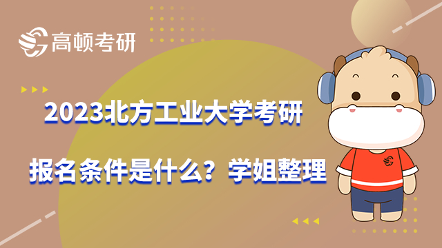 2023北方工业大学考研报名条件是什么？