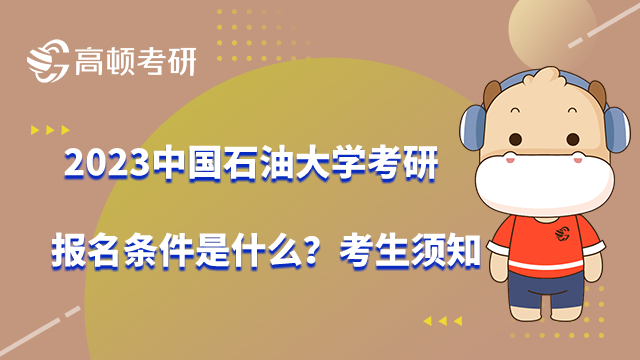2023中国石油大学考研报名条件