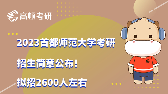 2023首都师范大学考研招生简章公布！拟招2600人左右