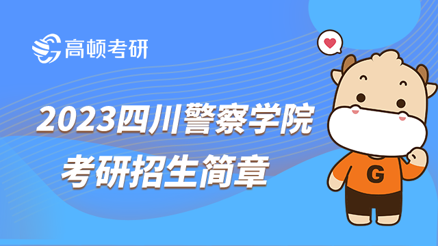 2023四川警察学院考研招生简章