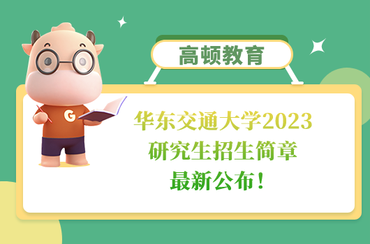 华东交通大学2023研究生招生简章