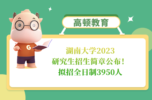 湖南大学2023研究生招生简章