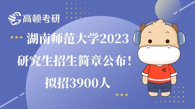 湖南师范大学2023研究生招生简章