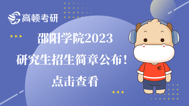 邵阳学院2023研究生招生简章