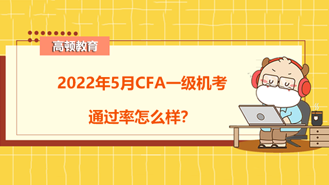 2022年5月CFA一级机考通过率怎么样？如何备考CFA二级？