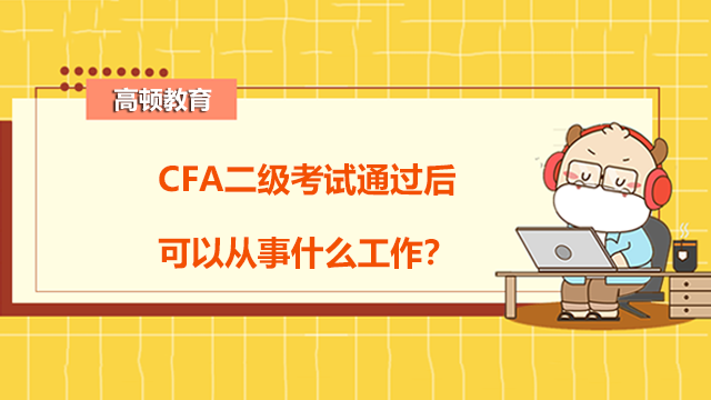 CFA二级考试通过后可以从事什么工作？哪些人需要靠CFA？