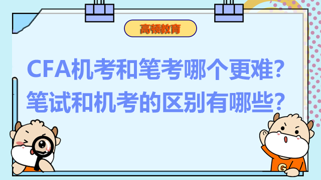 CFA機(jī)考和筆考哪個(gè)更難？筆試和機(jī)考的區(qū)別有哪些？