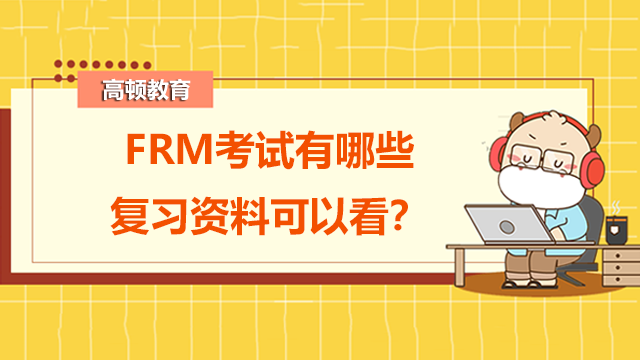 FRM考試有哪些復(fù)習(xí)資料可以看？具體內(nèi)容是什么？