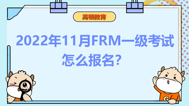 2022年11月FRM一级考试怎么报名？具体流程是什么？