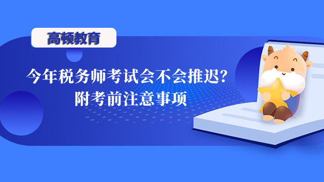 今年税务师考试会不会推迟？附考前注意事项