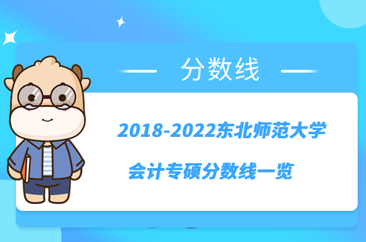 2018-2022东北师范大学会计专硕分数线一览