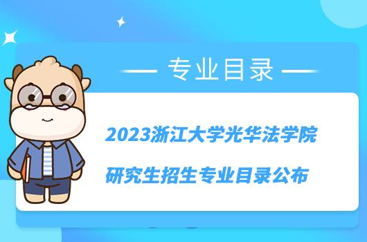 2023浙江大學(xué)光華法學(xué)院研究生招生專(zhuān)業(yè)目錄公布