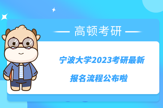 寧波大學(xué)2023考研最新報(bào)名流程公布啦