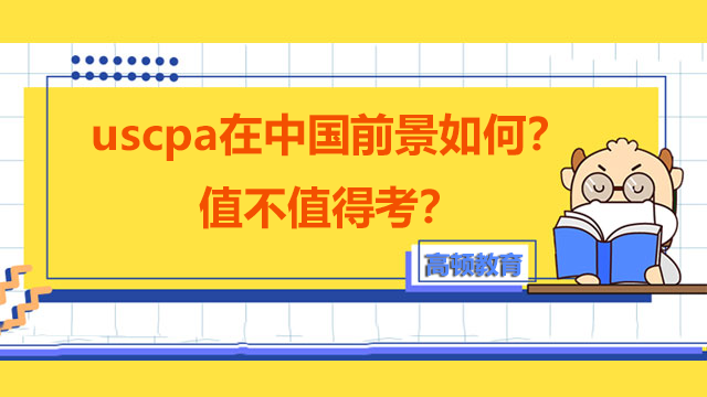 uscpa在中国前景如何？值不值得考？