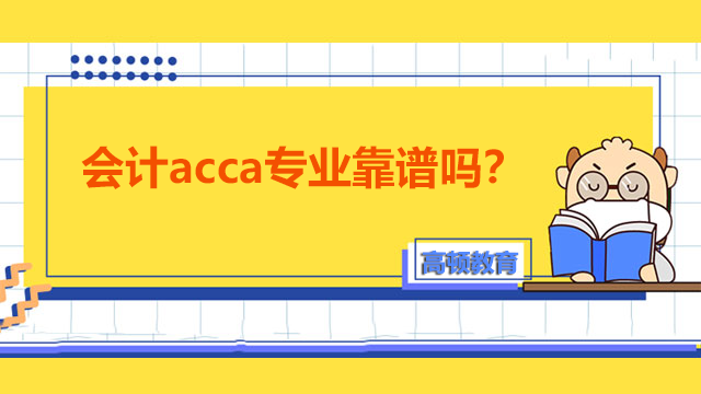 會(huì)計(jì)acca專業(yè)靠譜嗎？和普通會(huì)計(jì)專業(yè)區(qū)別大嗎？