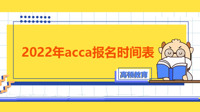 2022年acca报名时间表