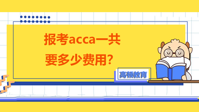 報考acca一共要多少費用？