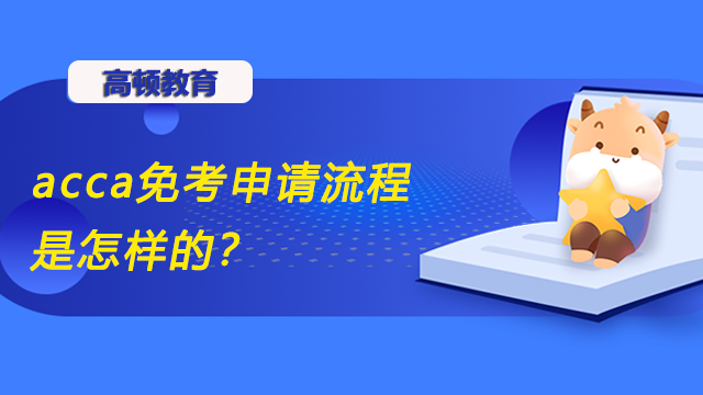 acca免考申請(qǐng)流程是怎樣的？免考需要什么條件？