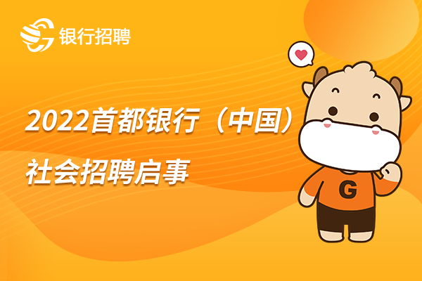 首都银行（中国）社会招聘