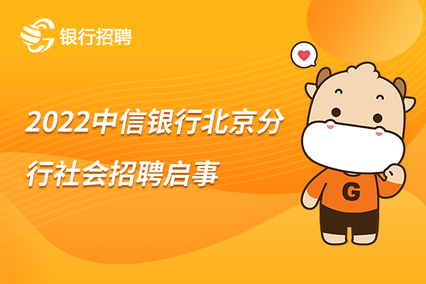 2022中信银行北京分行社会招聘启事