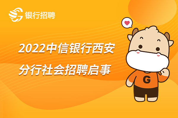 [陕西]2022中信银行西安分行社会招聘启事