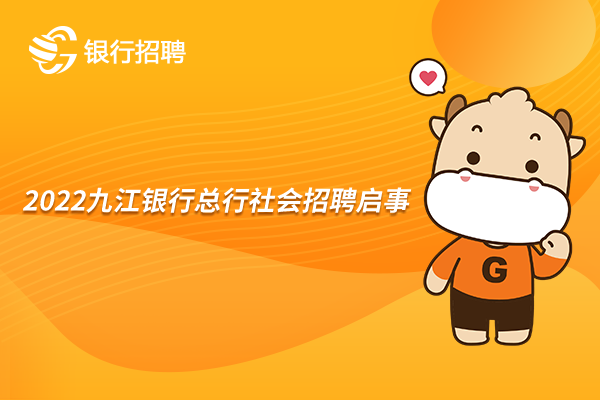 九江银行总行社会招聘
