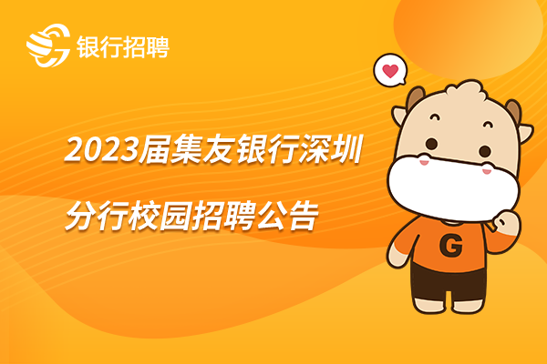 2023届集友银行深圳分行校园招聘公告