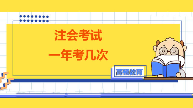 注會考試一年考幾次
