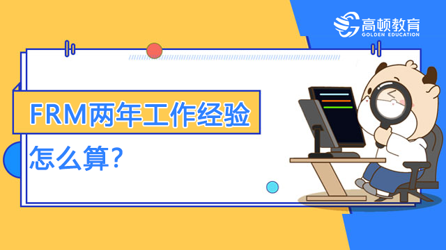 FRM兩年工作經(jīng)驗(yàn)怎么算？考完沒有工作經(jīng)驗(yàn)怎么辦？