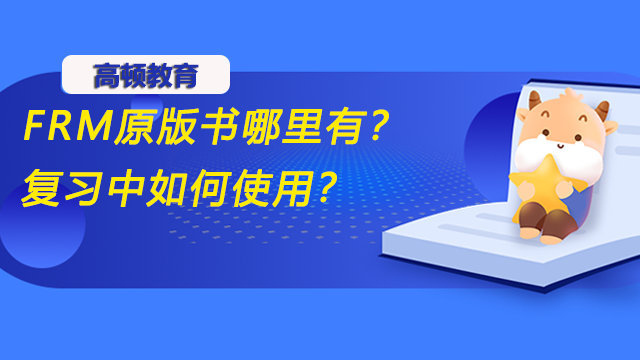 FRM原版書哪里有？復習中如何使用？