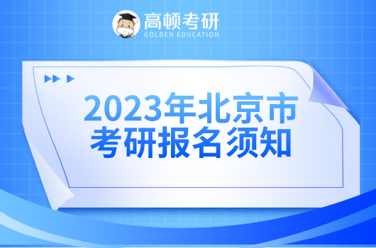 北京市2023年全国硕士研究生招生考试报名考生须知（二）