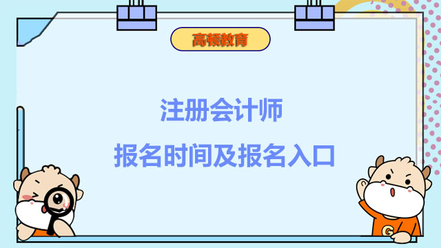 注冊會計師報名時間及報名入口